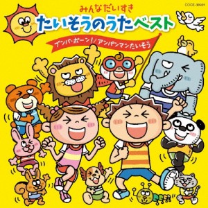 みんなだいすき たいそうのうたベスト ブンバ・ボーン! アンパンマンたいそう/子供向け[CD]【返品種別A】