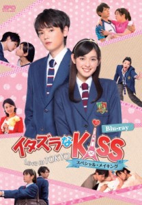 「イタズラなKiss〜Love in TOKYO スペシャル・メイキング」Blu-ray/未来穂香[Blu-ray]【返品種別A】