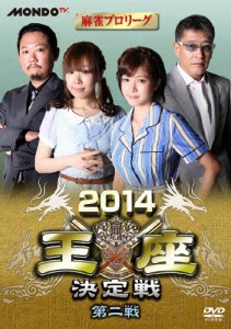麻雀プロリーグ 2014王座決定戦 第二戦/麻雀[DVD]【返品種別A】