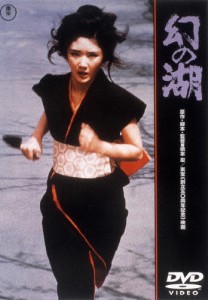 幻の湖[東宝DVD名作セレクション]/南條玲子[DVD]【返品種別A】