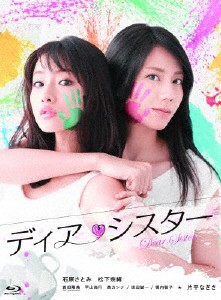 ディア・シスター Blu-ray BOX/石原さとみ,松下奈緒[Blu-ray]【返品種別A】