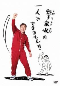 蛭子能収の一人でできるもん/蛭子能収[DVD]【返品種別A】