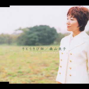 さとうきび畑/涙そうそう/森山良子[CD]【返品種別A】