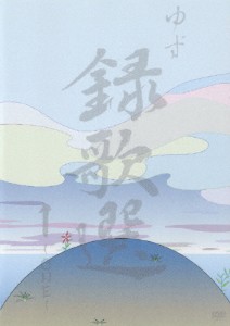 「録歌選 1〜ONE〜」/ゆず[DVD]【返品種別A】