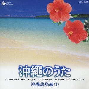 沖縄のうた〜沖縄諸島編(一)〜/オムニバス[CD]【返品種別A】