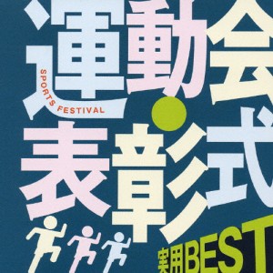 ＜COLEZO!＞実用BEST 運動会・表彰式/運動会用[CD]【返品種別A】