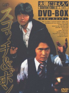 [枚数限定][限定版]太陽にほえろ! スコッチ＆ボン編II DVD-BOX/沖雅也[DVD]【返品種別A】