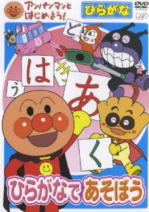 アンパンマンとはじめよう!ひらがな編 ひらがなであそぼう/子供向け[DVD]【返品種別A】