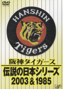 阪神タイガース 伝説の日本シリーズ 2003＆1985/野球[DVD]【返品種別A】