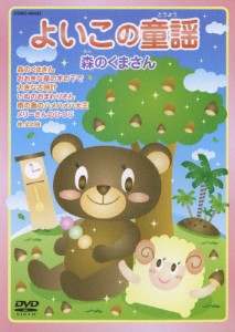 よいこの童謡 森のくまさん/子供向け[DVD]【返品種別A】