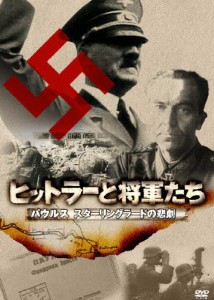 ヒットラーと将軍たち パウルス スターリングラードの悲劇/ドキュメント[DVD]【返品種別A】