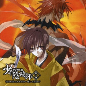 少年陰陽師 ラジオCD 第一巻 彼方に放つ声をきけ〜略して孫ラジ/ドラマ[CD]【返品種別A】