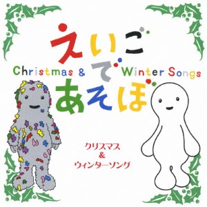NHK えいごであそぼ クリスマス＆ウィンターソング/英語の歌(教材用)[CD]【返品種別A】