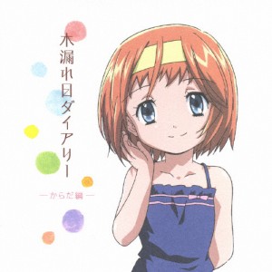 TVアニメ『あさっての方向。』キャラクターイメージアルバム 木漏れ日ダイアリー -からだ編-/TVサントラ[CD]【返品種別A】