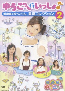 ゆうこりんといっしょ♪〜優遊星のゆうこりん 童謡コレクション2〜/TVバラエティ[DVD]【返品種別A】