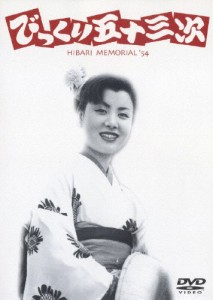 びっくり五十三次/美空ひばり[DVD]【返品種別A】