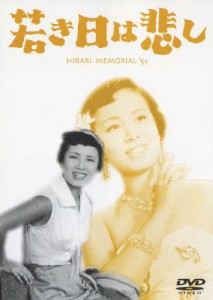 若き日は悲し/美空ひばり[DVD]【返品種別A】