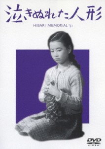 泣きぬれた人形/岡田英次[DVD]【返品種別A】