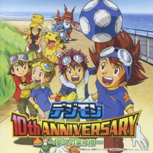 デジモン 10th ANNIVERSARY-夢への架け橋-/TVサントラ[CD]【返品種別A】