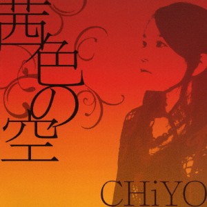 茜色の空/CHiYO[CD]【返品種別A】