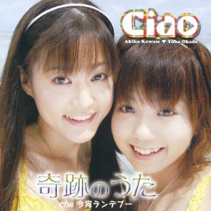 奇跡のうた/Ciao[CD]通常盤【返品種別A】