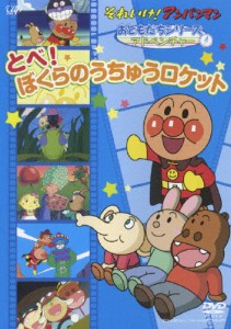 それいけ!アンパンマンおともだちシリーズ/アドベンチャー とべ!ぼくらのうちゅうのロケット/アニメーション[DVD]【返品種別A】