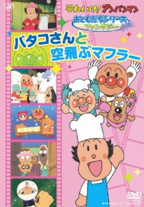 それいけ!アンパンマンおともだちシリーズ/ファンタジー バタコさんと空飛ぶマフラー/アニメーション[DVD]【返品種別A】