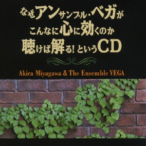 なぜアンサンブル・ベガがこんなに心に効くのか聴けば解る!というCD/宮川彬良＆アンサンブル・ベガ[CD]【返品種別A】