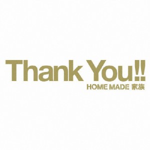 〜Heartful Best Songs〜 Thank You!!/HOME MADE 家族[CD]通常盤【返品種別A】
