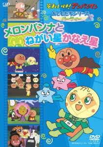 それいけ!アンパンマン おともだちシリーズ/パーティー メロンパンナとねがい星かなえ星/アニメーション[DVD]【返品種別A】