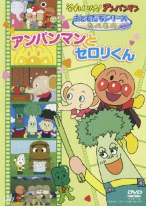 それいけ!アンパンマン おともだちシリーズ/たべもの アンパンマンとセロリくん/アニメーション[DVD]【返品種別A】