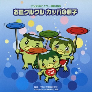 お皿クルクル カッパの親子/2008年ビクター運動会(3)/運動会用[CD]【返品種別A】