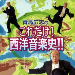 青島広志のこれだけ!西洋音楽史!!/青島広志[CD]【返品種別A】