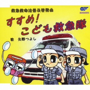 すすめ!こども救急隊/矢野つよし[CD]【返品種別A】