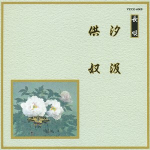 汐汲/供奴/オムニバス[CD]【返品種別A】