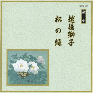 越後獅子/松の緑/オムニバス[CD]【返品種別A】