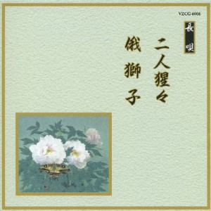 二人猩々/俄獅子/オムニバス[CD]【返品種別A】