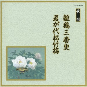 雛鶴三番叟/君が代松竹梅/オムニバス[CD]【返品種別A】