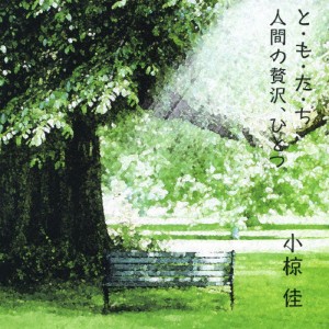 と・も・た・ち/人間の贅沢、ひとつ/小椋佳[CD]【返品種別A】