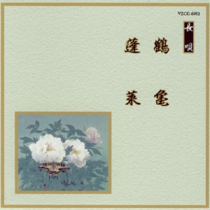 鶴亀/蓬莱/オムニバス[CD]【返品種別A】