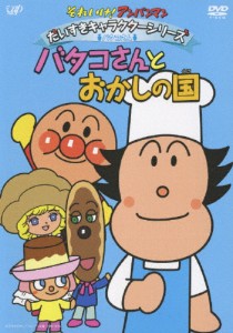 それいけ!アンパンマン だいすきキャラクターシリーズ/バタコさん バタコさんとおかしの国/アニメーション[DVD]【返品種別A】