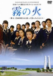 [枚数限定]霧の火-樺太・真岡郵便局に散った9人の乙女たち-/市原悦子[DVD]【返品種別A】