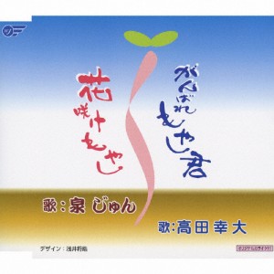 がんばれもやし君/高田幸大,泉じゅん[CD]【返品種別A】