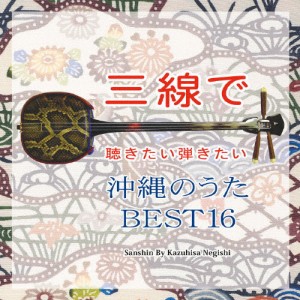 三線で聴きたい弾きたい 沖縄のうた BEST16/根岸和寿[CD]【返品種別A】