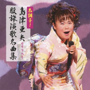 名調子!島津亜矢セリフ入り股旅演歌名曲集/島津亜矢[CD]【返品種別A】