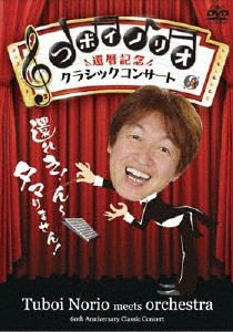 還暦記念クラシックコンサート/つボイノリオ[DVD]【返品種別A】