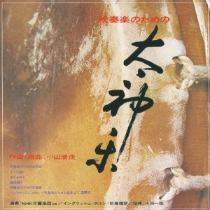 小山清茂 吹奏楽のための「太神楽」/山田一雄[CD]【返品種別A】