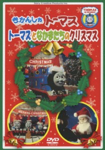 きかんしゃトーマス トーマスとなかまたちのクリスマス/子供向け[DVD]【返品種別A】