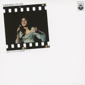 ちあきなおみ リサイタル(1974年 中野サンプラザ)/ちあきなおみ[CD]【返品種別A】
