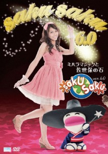 saku saku Ver.6.0/ミハラマジックと佐世保の石/三原勇希[DVD]【返品種別A】